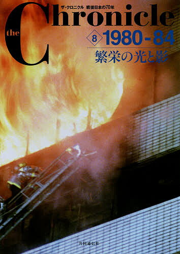 【送料無料】the Chronicle ザ・クロニクル戦後日本の70年 8
