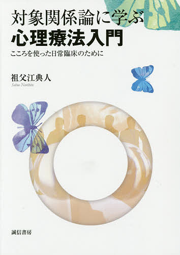 ※商品画像はイメージや仮デザインが含まれている場合があります。帯の有無など実際と異なる場合があります。著者祖父江典人(著)出版社誠信書房発売日2015年03月ISBN9784414400915ページ数263Pキーワードたいしようかんけいろんにまなぶしんりりようほうにゆ タイシヨウカンケイロンニマナブシンリリヨウホウニユ そぶえ のりひと ソブエ ノリヒト9784414400915内容紹介本書は、さまざまな臨床現場で日常臨床に勤しむ普通の臨床家に向けて書かれた精神分析的な臨床の入門書である。とかく精神分析の臨床においては構造化された頻度の高い面接が要求されるが、今日の臨床状況は時代の流れと共に次第に多様な臨床のスタイルが求められてきている。その中で精神分析的な臨床が貢献できるとすれば、ひとのこころに対する「見立て」と「こころを使って」他者のこころを理解する臨床スタイルであろう。本書はそうした精神分析の特色を日常臨床に生かす内容となっている。※本データはこの商品が発売された時点の情報です。目次序章 こころを使った日常臨床の意義/第1章 対象関係論の特色/第2章 対象関係論における見立ての仕方—「ハード面」と「ソフト面」/第3章 こころの動き方を知る/第4章 見立てから面接方針へ/補遺 こころの痛みと防衛機制/おわりに 「こころを使う」から「本当のことを言おうか」へ、さらには「遊びの彼方」へ