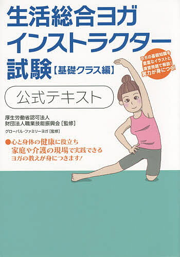 【送料無料】生活総合ヨガインストラクター試験 公式テキスト 基礎クラス編／職業...