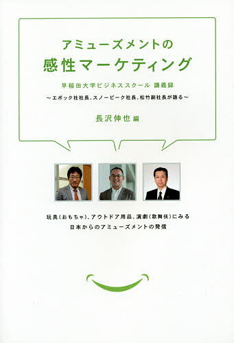 アミューズメントの感性マーケティング エポック社社長、スノーピーク社長、松竹副社長が語る／長沢伸..