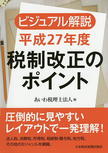 【送料無料】ビジュアル解説平成27年度税制改正のポイント／あいわ税理士法人