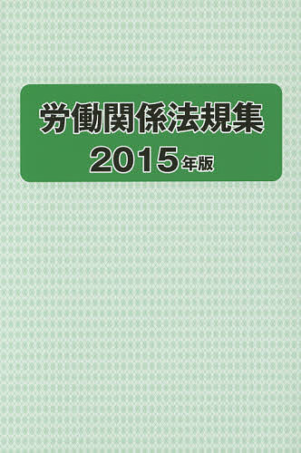 【送料無料】労働関係法規集 2015年版／労働政策研究・研修機構