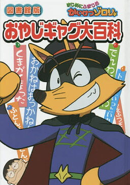 まじめにふまじめかいけつゾロリおやじギャグ大百科　図書館版／原ゆたか【1000円以上送料無料】