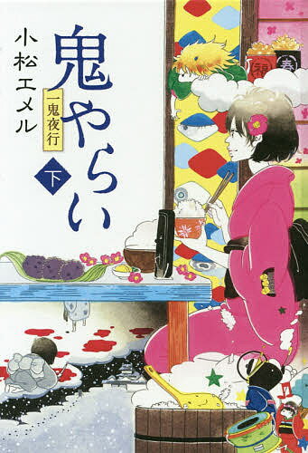 著者小松エメル(著)出版社ポプラ社発売日2015年04月ISBN9784591144022ページ数254Pキーワードおにやらい2いつきやこうていーんにおくる オニヤライ2イツキヤコウテイーンニオクル こまつ えめる コマツ エメル9784591144022内容紹介小春と再会した喜蔵は、付喪神たちを取り戻すべく「もののけ道」を通って、多聞の屋敷に乗り込むことに。シリーズ第2弾後編。※本データはこの商品が発売された時点の情報です。