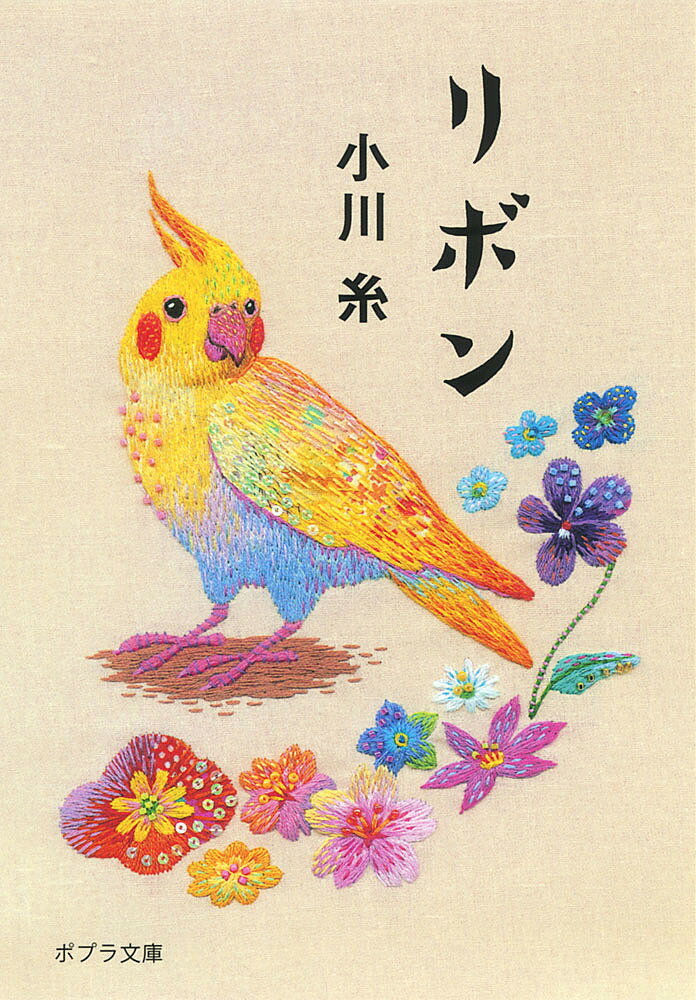 【送料無料】リボン／小川糸