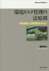 環境リスク管理の法原則 予防原則と比例原則を中心に／藤岡典夫【1000円以上送料無料】