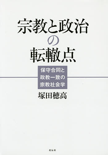 宗教と政治の転轍点 保守合同と政教一致の宗教社会学／塚田穂高【1000円以上送料無料】