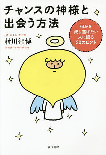 【送料無料】チャンスの神様と出会う方法 何かを成し遂げたい人に贈る30のヒント／村川智博