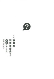 はい、静岡県司法書士会です 相続の困りごと、お答えします／静岡県司法書士会【1000円以上送料無料】