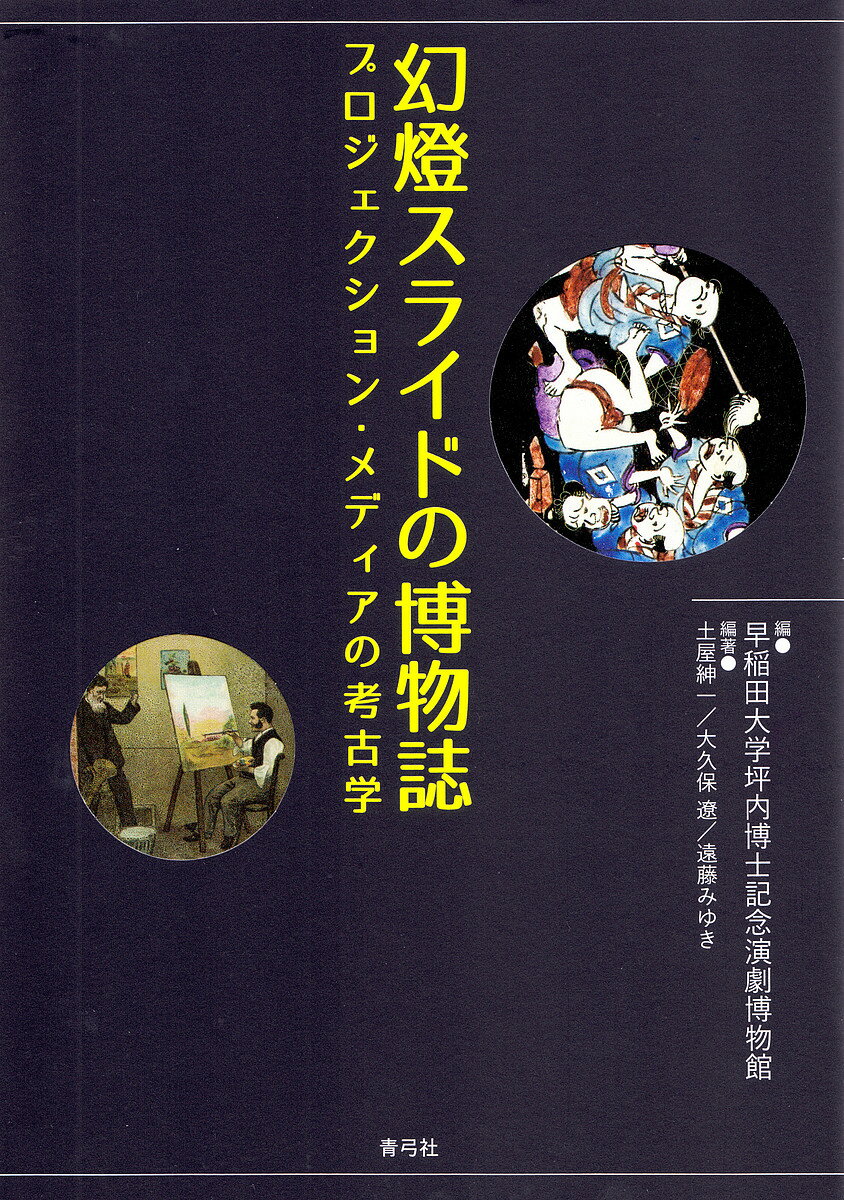 ※商品画像はイメージや仮デザインが含まれている場合があります。帯の有無など実際と異なる場合があります。著者早稲田大学坪内博士記念演劇博物館(編) 土屋紳一(編著) 大久保遼(編著)出版社青弓社発売日2015年03月ISBN9784787273727ページ数179Pキーワードげんとうすらいどのはくぶつしぷろじえくしよんめでい ゲントウスライドノハクブツシプロジエクシヨンメデイ わせだ／だいがく／えんげき／は ワセダ／ダイガク／エンゲキ／ハ9784787273727内容紹介「映画以前」に日本に存在した特異なプロジェクション・メディアである写し絵や幻燈。早稲田大学演劇博物館が所蔵するコレクション約3,000点から厳選した写し絵や幻燈、マジック・ランタンの図版をフルカラーで所収し、古くて新しいメディアを堪能する。※本データはこの商品が発売された時点の情報です。目次第1部 写し絵（前説/舌出し三番叟 ほか）/第2部 幻燈1「教育」（名所/紀行・風俗 ほか）/第3部 幻燈2「娯楽」（忠臣蔵/仇討物 ほか）/第4部 マジック・ランタン（写真家と子ども/画家と楽士 ほか）
