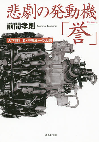 悲劇の発動機「誉」 天才設計者・中川良一の苦闘／前間孝則【1000円以上送料無料】