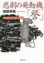 悲劇の発動機「誉」 天才設計者 中川良一の苦闘／前間孝則【1000円以上送料無料】