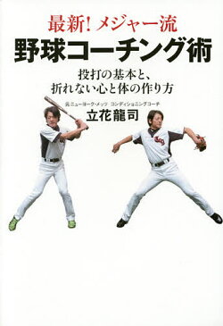 最新!メジャー流野球コーチング術 投打の基本と、折れない心と体の作り方/立花龍司【1000円以上送料無料】