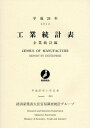 工業統計表 企業統計編 平成24年/経済産業省大臣官房調査統計グループ【1000円以上送料無料】