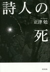 詩人の死／正津勉【1000円以上送料無料】