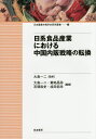 日系食品産業における中国内販戦略の転換/大島一二/大島一二/菊地昌弥【1000円以上送料無料】