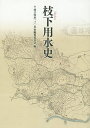 枝下用水史/枝下用水一三〇年史編集委員会【1000円以上送料無料】
