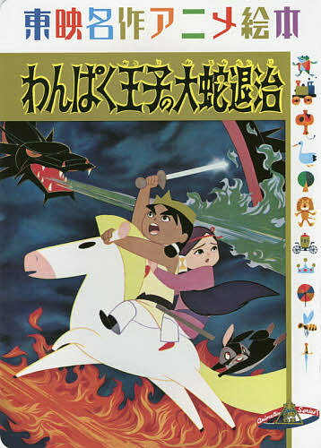 わんぱく王子の大蛇退治 東映動画／まどみちお／東映アニメーション【1000円以上送料無料】