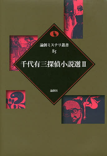 【送料無料】千代有三探偵小説選 2／千代有三