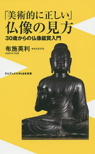 「美術的に正しい」仏像の見方 30歳からの仏像鑑賞入門／布施英利【1000円以上送料無料】