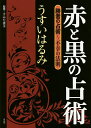 赤と黒の占術 勝者の占術〜不幸の法則/うすいはるみ/すみだ喜子【1000円以上送料無料】