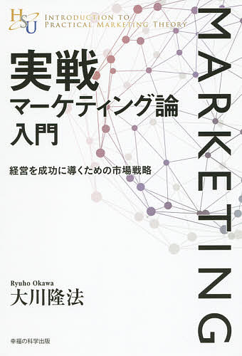 【送料無料】実戦マーケティング論入門 経営を成功に導くための市場戦略／大川隆法