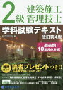 2級建築施工管理技士学科試験テキスト／総合資格学院【1000円以上送料無料】