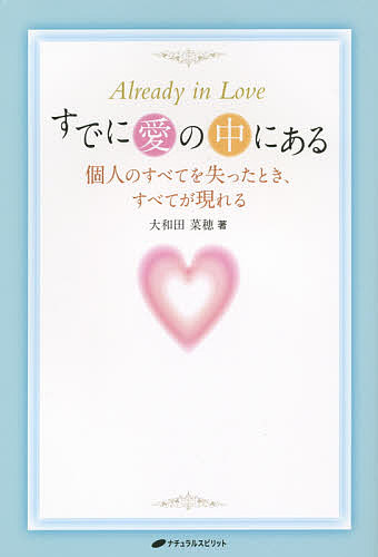 すでに愛の中にある 個人のすべてを失ったとき、すべてが現れる／大和田菜穂【1000円以上送料無料】