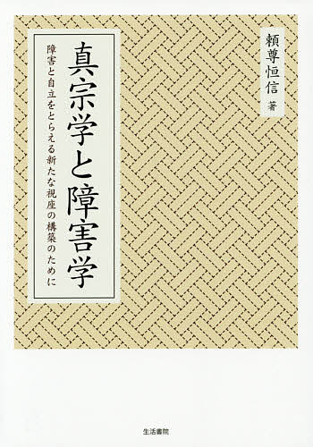 【送料無料】真宗学と障害学 障害と自立をとらえる新たな視座の構築のために／頼尊恒信