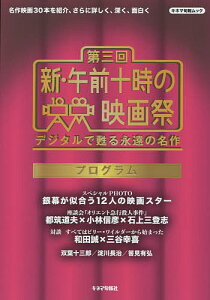 第三回新・午前十時の映画祭プログラム デジタルで甦る永遠の名作/キネマ旬報社【1000円以上送料無料】