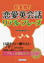 超実戦!恋愛英会話リアル・フレーズ／水瀬翔／国際恋愛クラブ【1000円以上送料無料】