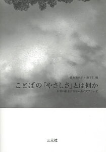 ことばの「やさしさ」とは何か 批判的社会言語学からのアプローチ/義永美央子/山下仁【1000円以上送料無料】