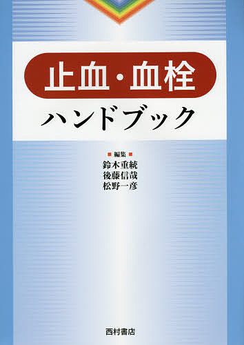 【送料無料】止血・血栓ハンドブック／鈴木重統／後藤信哉／松野一彦