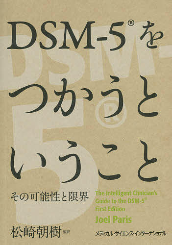 DSM-5をつかうということ その可能性と限界／ジョエル・パリス／松崎朝樹【1000円以上送料無料】