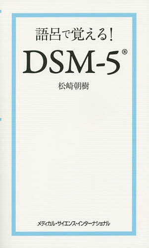 語呂で覚える!DSM-5／松崎朝樹【1000円以上送料無料】