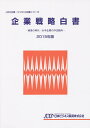 企業戦略白書 2015年版【1000円以上送料無料】