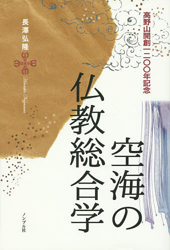 著者長澤弘隆(著)出版社ノンブル発売日2015年03月ISBN9784903470832ページ数604Pキーワードくうかいのぶつきようそうごうがく クウカイノブツキヨウソウゴウガク ながさわ こうりゆう ナガサワ コウリユウ9784903470832