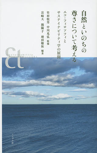 【送料無料】自然といのちの尊さについて考える エコ・フィロソフィとサステイナビリティ学の展開／竹村牧男／中川光弘／岩崎大