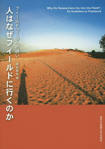 著者床呂郁哉(編)出版社東京外国語大学出版会発行日2015年03月ISBN9784904575444ページ数302Pキーワードひとわなぜふいーるどにいくのか ヒトワナゼフイールドニイクノカ ところ いくや トコロ イクヤ9784904575444内容紹介フィールドワークを通じて、人は「世界」との関係を再構築する。それは、自分自身を変えることと、表裏の関係にある—。人類学、地域研究、言語学、歴史学、霊長類学、民俗学など、異なる分野でフィールドサイエンスに関わる研究者たちが、フィールドワークの根源的な問いについて語る、珠玉の論集。※本データはこの商品が発売された時点の情報です。目次第1部 同時代に生きる（やるせない紛争調査—なぜアフリカの紛争と国内避難民をフィールドワークするのか/フィールド言語研究者はなぜフィールドに行くか/国境地帯をウォッチする—辺境から国家関係を考える/人類学者はなぜ遊んでいるようにみえてしまうのか）/第2部 フィールドにおける共感・感覚・情動（フィールドでの芸能修行—出来事を引き起こすことと特殊例となること/霊長類を観察する—生態的参与観察の可能性/落語のようで、民族誌のようで—夢とうつつの間のフィールドワーク考/フィールドワークの感応と異化作用）/第3部 つきあい続けること（フィールドワークから現実ができる/彼我の狭間というフィールド—村の分裂をめぐる調査の「失敗」から/ある女性の生によりそって—フィールドにおける二〇年の「問い」のゆくえ/果てしなき問いの連鎖を追いかけて—実践を駆動する力としてのフィールドワーク）
