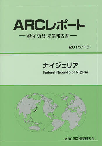【送料無料】ナイジェリア 2015/16年版/ARC国別情勢研究会