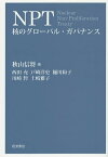 NPT 核のグローバル・ガバナンス／秋山信将【1000円以上送料無料】