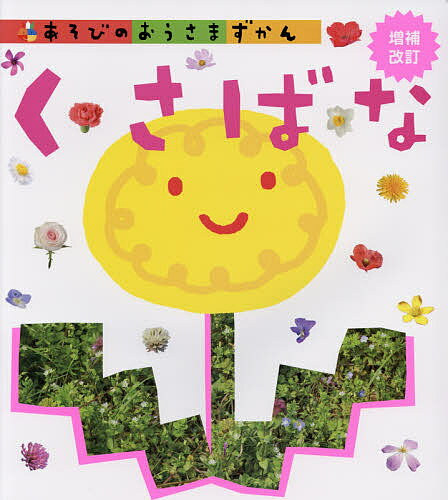 【送料無料】あそびのおうさまずかん くさばな