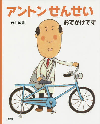 アントンせんせいおでかけです／西村敏雄【1000円以上送料無料】のサムネイル