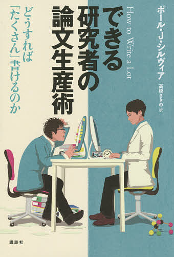 できる研究者の論文生産術 どうすれば「たくさん」書けるのか／ポール・J・シルヴィア／高橋さきの【1000円以上送料無料】