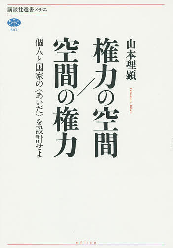 権力の空間/空間の権力 個人と国家の〈あいだ〉を設計せよ／山本理顕【1000円以上送料無料】