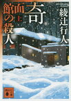 奇面館の殺人 上／綾辻行人【1000円以上送料無料】