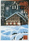 奇面館の殺人 下／綾辻行人【1000円以上送料無料】