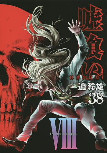 Youth - 【送料無料】嘘喰い 38／迫稔雄
