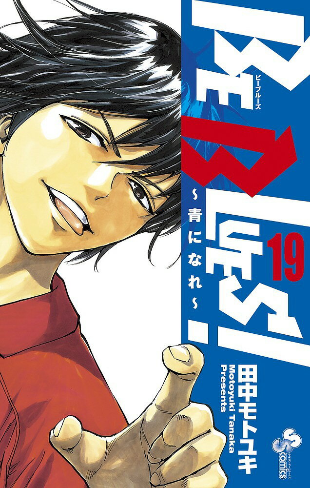 【送料無料】BE BLUES! 青になれ 19／田中モトユキ