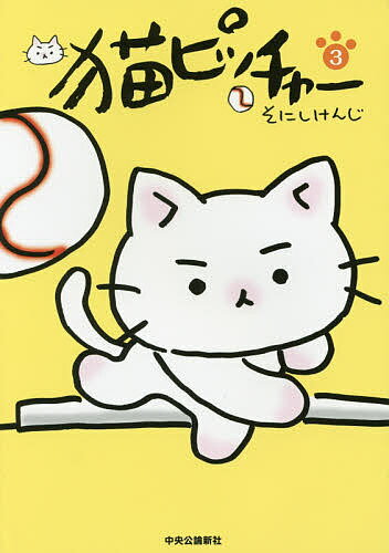 【送料無料】猫ピッチャー 3／そにしけんじ